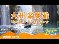 日本九州2023年全新旅游攻略 一览长崎 福冈 高千穗峡 樱岛火山美景 The new travel itineraries of Japan Kyushu