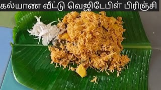 குக்கரில் குழையாமல் கல்யாண வீட்டு vegetable பிரிஞ்சி இனி அடிக்கடி இப்படி செய்வீங்க/vegetable brinji