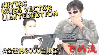 【でめ流】KRYTAC KRISS VECTOR LIMITED EDTION 電動ガン 全世界3000台限定生産【でめちゃんのエアガン＆ミリタリーレビュー】