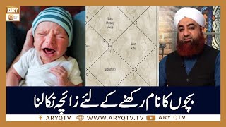 Bachon Ka Naam Rakhne ke Liye Zaicha Nikalna | Mufti Akmal | Islamic information | ARY Qtv