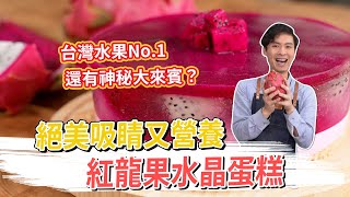 台灣水果No.1 絕美吸睛 紅龍果水晶蛋糕