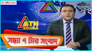 এটিএন বাংলা সন্ধ্যা ৭টার সংবাদ । 28.04.2020 | ATN Bangla 07pm News | ATN Bangla