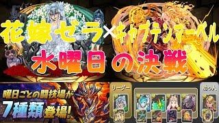 【パズドラ】水曜の闘技場に花嫁ゼラ✕キャプテンマーベルで攻略！！