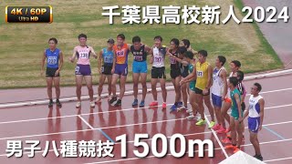 男子八種競技1500m 千葉県高校新人2024