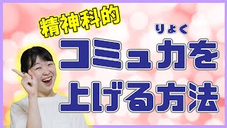 人付き合いが苦手な方の練習方法 ソーシャルスキルトレーニングとは？【前編】