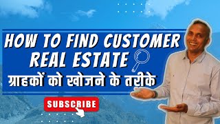 How to find Customers | ग्राहकों को खोजने के तरीके🔥🔥 | Real Estate | Sanat Thakur @SanatThakur