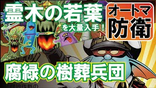 【オートマ攻略】異星だけでは足りなくなる！？零木の若葉の手に入れろ！樹葬兵団オートマの攻略のﾎﾟｲﾝﾄ