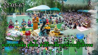 22-05-67วางศิลาฤกษ์สถานปฏิบัติธรรมวัดป่าดอนบ้านเทื่อน จ.อุดรธานี