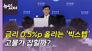 [뉴있저] 한은, 사상 첫 '빅스텝' 단행...국내 경제 영향은? / YTN