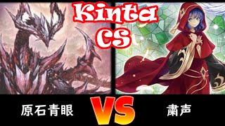 【kinta CS】予選5回戦 原石青眼 vs 粛声