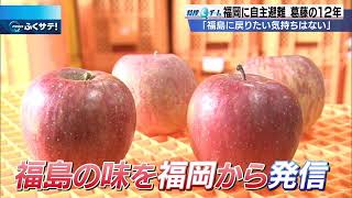 震災から１２年 福島の現状と福岡に避難した人の選択 | 2023年3月10日（金）テレＱ『ふくサテ！』特捜Ｑチーム＠アーカイブ