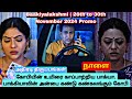 Baakiyalakshmi |26th to 30th November2024Promo #baakiyalakshmitodayepisodepromo