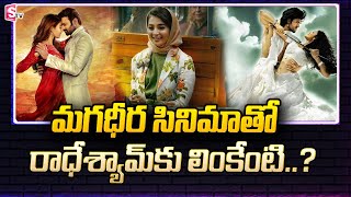 Radhe Shyam Interesting Update | Prabhas | Pooja Hegde | SumanTV Telugu