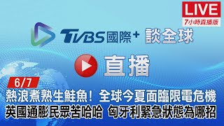 20220607【ON AIR】TVBS國際+ Global News熱浪煮熟生鮭魚！全球今夏面臨限電危機！英國通膨民眾苦哈哈！匈牙利緊急狀態為哪招？