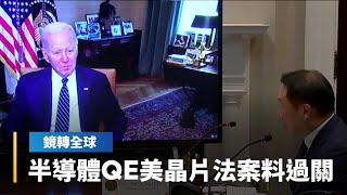 半導體QE美晶片法案料過關｜鏡轉全球 #鏡新聞