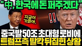 중국 오히려 지금 한국에 돈 더주겠다고? \