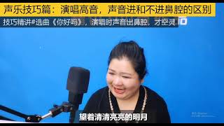 声乐技巧篇：演唱高音时，声音进不进鼻腔，懂的人一听就知道！