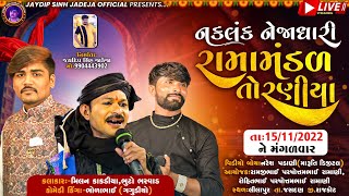 🔴LIVE: નકલંક નેજાધારી રામામંડળ તોરણીયા ધામ | સ્થળ:લીલાપુર (તા.જસદણ) @jaydipsinhjadejaofficial9337