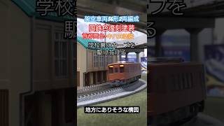 Nゲージ 架空車両36形国鉄復刻塗装　学校裏のカーブを駆け抜ける　 #nゲージ #鉄道 #train #tomix #架空車両 #気動車 #架空鉄道 #フリーランス