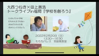 善さんとつねき対談「学校を作ろう！」