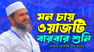 মন চায় ওয়াজটি বারবার শুনি মোস্তাক ফয়েজি নতুন ওয়াজ ।Mostak faizi waz।waz vision Life