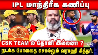 🔴IPL Playoff க்கு கண்டிப்பா இந்த 4 Team தான் போகும், அடித்து சொல்லும் வராஹி சித்தர்