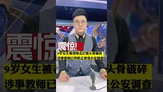 震驚！9歲女生被老師擊打致頭骨破碎，涉事教師已停職正接受公安調查。#九歲女生被老師擊打致頭骨破碎 #熱點新聞事件#真實事件 #奇聞趣事 #新聞 #說天下