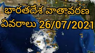 భారతదేశ వాతావరణ వివరాలు 26/07/2021 @vamshiomkarinfo9892