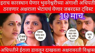 Tula Shikvin Channglach Dhada 10मार्च Episode भुवनेश्वरी ईराची एक चूक आणि अधिपती अक्षराच होणार बोलन