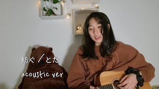 紡ぐ (tsumugu) / とた acoustic cover