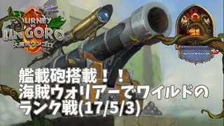 【ハースストーン】艦載砲搭載！！海賊ウォリアーでワイルドのランク戦(17/5/3)