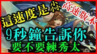 【神魔之塔】9秒鐘告訴你要不要練燈火宵行．秀太《高速版本（這速度是尛》【平民百姓秒殺分析】