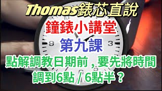 【Thomas錶”芯”直說】鐘錶小講堂 - 第九課 - 點解調教日期前，要先將時間調到6點/6點半？