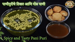 How to make pani for pani puri | चटपटीत पाणी पुरी चे तिखट आणि गोड पाणी |   पाणी पुरी चे पाणी