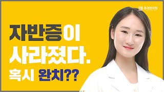 #3. 자반이 사라졌다면 완치된 걸까? [알레르기성 자반증 특징]