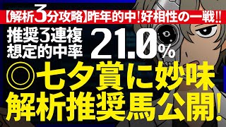 …◯勝利も…七夕賞／想定的中率『21.0%(３連複)』｜解析３分攻略｜◎真っ向勝負ならこの馬の持ち味生きる！『ルメールオッズの裏』