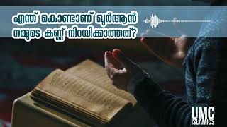 എന്ത് കൊണ്ട് ഖുർആൻ നമ്മുടെ കണ്ണ് നിറയ്കുന്നില്ല | why quran does not fill tears on our eyes? #speech