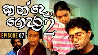 Kande Gedara 2 ( කන්දෙ ගෙදර 2) | Episode 07