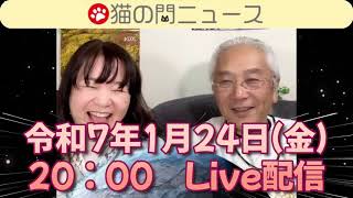 次回、令和7年1月24日(金)20時00分Live配信 大村真吾ｘ平林富士恵　真魂深入り猫の門ニュース