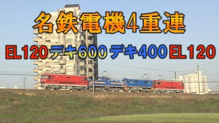 名鉄電機4重連！EL120+デキ600+デキ400+EL120