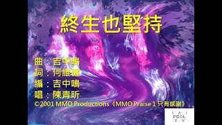 終生也堅持 (MMO)