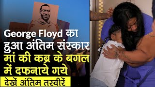 George Floyd Funeral: जॉर्ज फ्लॉयड को Houston में दफनाया, देखें अंतिम तस्वी‍रें | RIP George Floyd