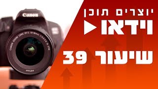 טיפים ליצירת סרטונים  - שיעור 39  | קורס יצירת תוכן וידאו ברשת