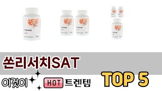 소비자가 선호하는 쏜리서치SAT TOP 5 가격, 후기, 구매정보