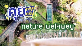 คุยกรุบกริบ - EP01 - Nature Walkway ทางเดินพื้นกระจก เขื่อนสิรินธร