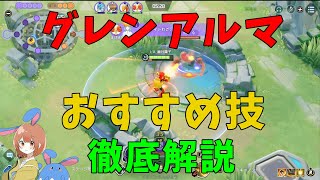 グレンアルマの強い使い方が発覚！おすすめの技を徹底解説！の巻【ポケモンユナイト】【詳細解説720】