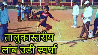 लांब उडी स्पर्धा | long jump competition