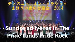 ディズニー・オン・クラシック まほうの夜の音楽会2014　ライオンキングより　Sunrise at Pride Rock・Hyenas in The Pride Lands