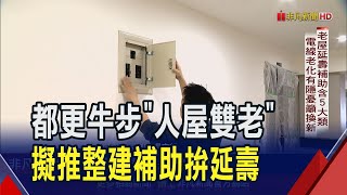 全台老屋逾500萬戶!政府擬推\