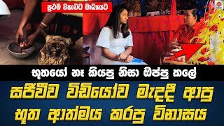 බෝතලයෙ සිරවී සිටි භූත ආත්මේ ලගට ජීවිත බිලිගන්න යක්ශ ආත්මය ඇවිත් කරපු භයානක වැඩේ | Hela Bima